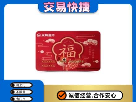 锦州太和区购物卡回收永辉超市卡.jpg
