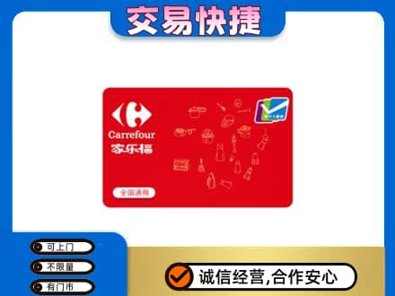 锦州太和区购物卡回收家乐福卡.jpg