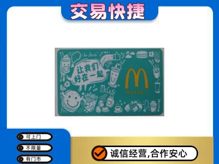 锦州太和区购物卡回收麦当劳卡.jpg