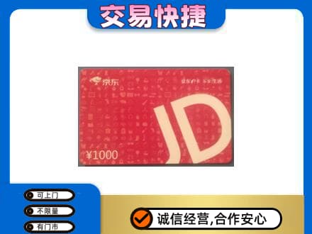 锦州太和区购物卡回收京东卡.jpg