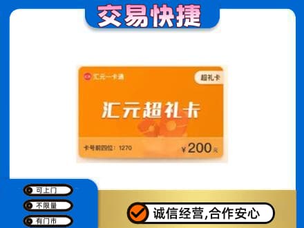 锦州太和区购物卡回收汇元卡.jpg