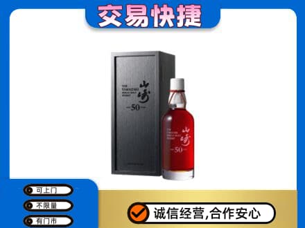 锦州太和区洋酒回收山崎50年.jpg